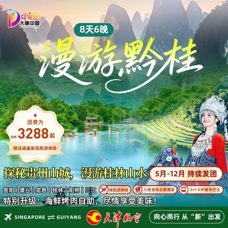 8D6N Guizhou&Guilin Tour (Guiyang/ Zhaoxing/ Longsheng/ Guilin/ Yangshuo/ Sanjiang)